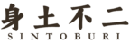 韓国料理 身土不二